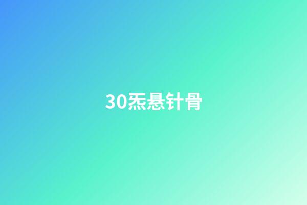 30.炁悬针骨