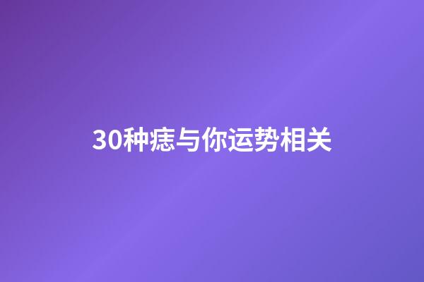 30种痣与你运势相关