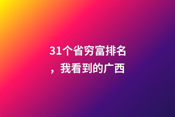 31个省穷富排名，我看到的广西-第1张-观点-玄机派