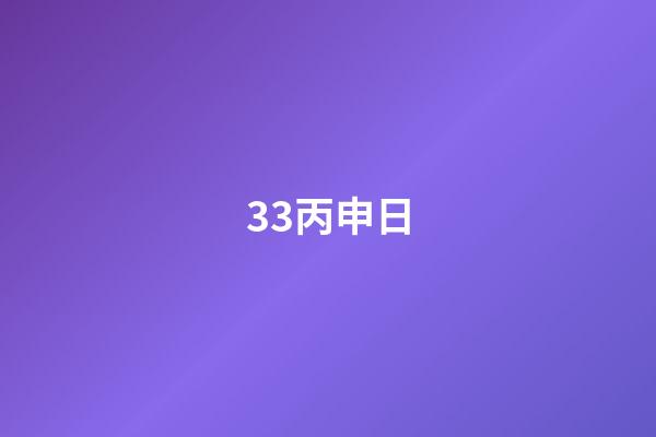 33.丙申日