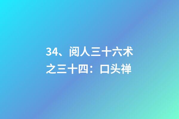 34、阅人三十六术之三十四：口头禅