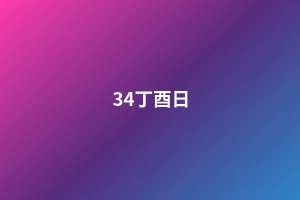 34.丁酉日