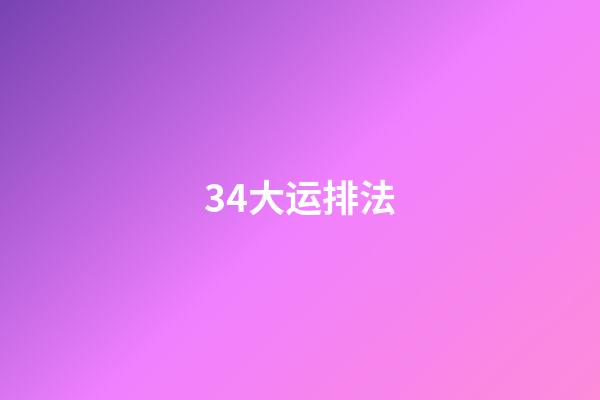 34.大运排法