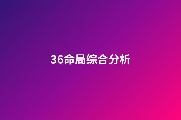 36.命局综合分析