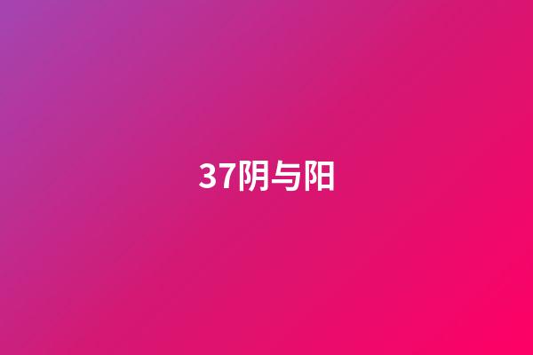 37.阴与阳