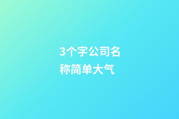 3个字公司名称简单大气-第1张-公司起名-玄机派