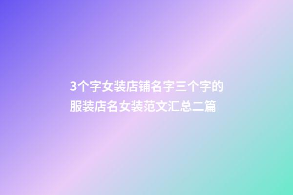 3个字女装店铺名字三个字的服装店名女装范文汇总二篇-第1张-店铺起名-玄机派