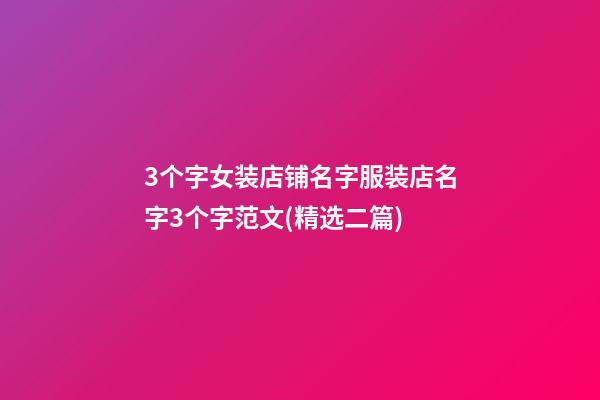 3个字女装店铺名字服装店名字3个字范文(精选二篇)-第1张-店铺起名-玄机派