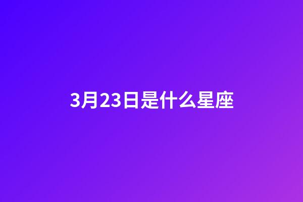 3月23日是什么星座（12星座谁最丑）-第1张-星座运势-玄机派