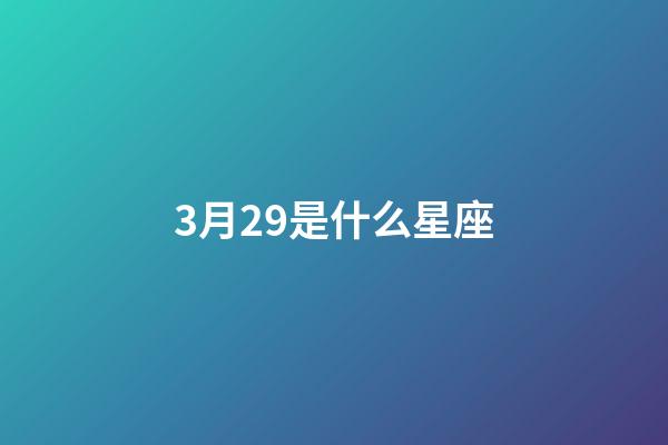 3月29是什么星座（十二星座最聪明第一名）-第1张-星座运势-玄机派