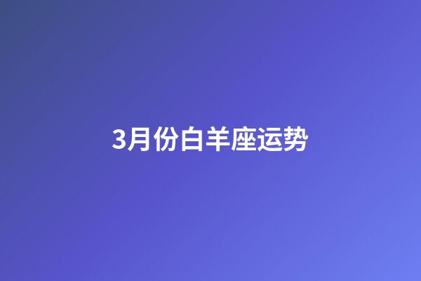 3月份白羊座运势-第1张-星座运势-玄机派