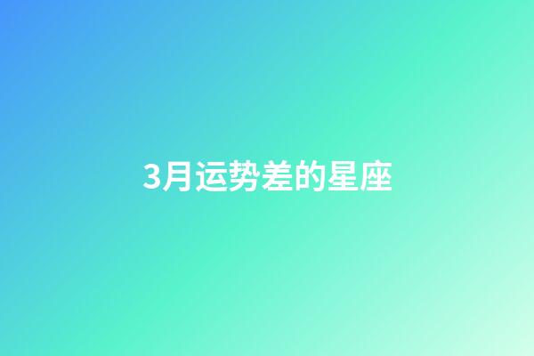 3月运势差的星座-第1张-星座运势-玄机派