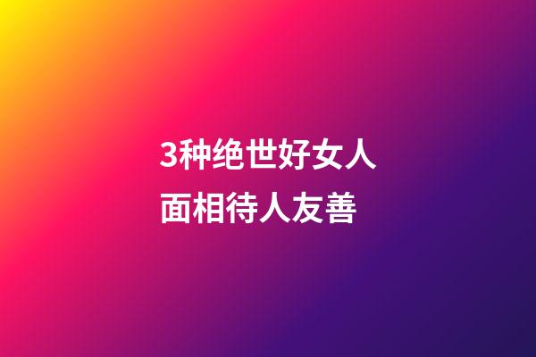 3种绝世好女人面相待人友善