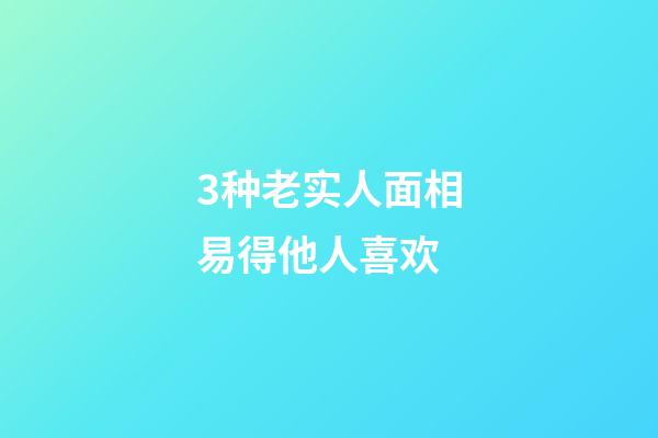 3种老实人面相易得他人喜欢