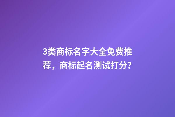 3类商标名字大全免费推荐，商标起名测试打分？-第1张-商标起名-玄机派