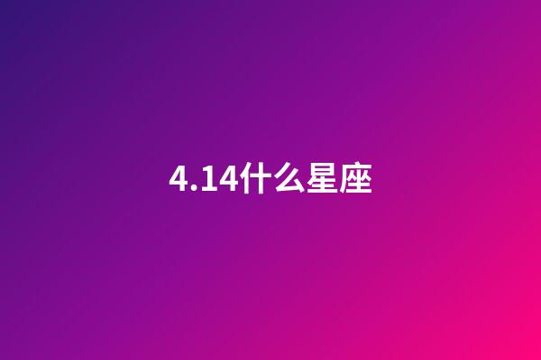 4.14什么星座（天蝎座合不来的三大星座）-第1张-星座运势-玄机派