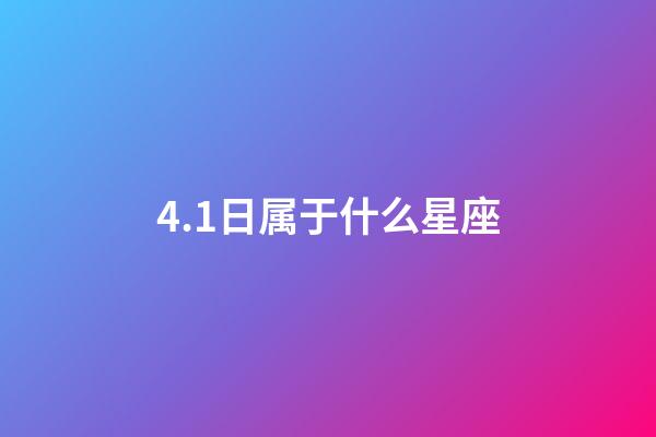 4.1日属于什么星座-第1张-星座运势-玄机派