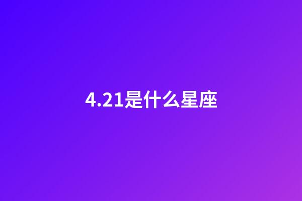 4.21是什么星座（摩羯座为什么被称为死亡星座）-第1张-星座运势-玄机派