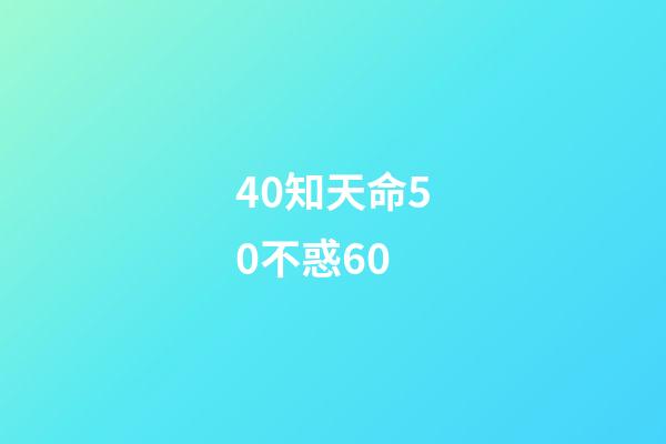 40知天命50不惑60(四十惑什么、五十知什么、六十顺什么？看完长知识了!)-第1张-观点-玄机派