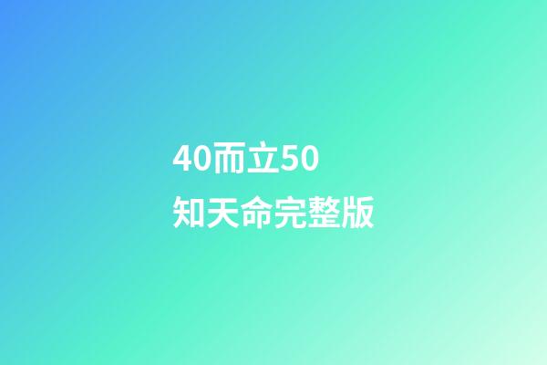 40而立50知天命完整版(从0岁到100岁，古人对年龄的称谓，居然这么美)-第1张-观点-玄机派