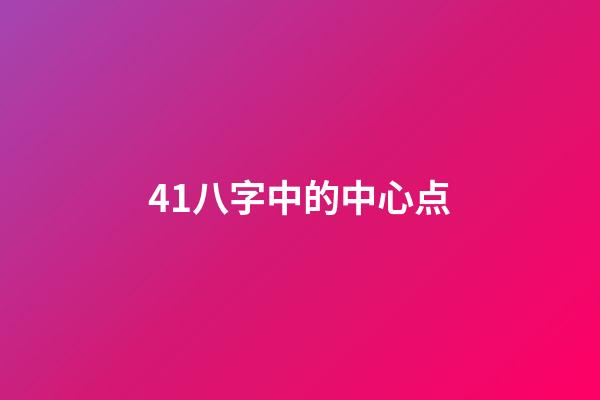 41.八字中的中心点