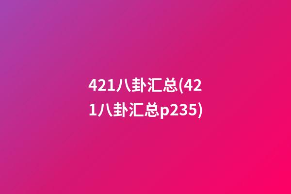 421八卦汇总(421八卦汇总p235)