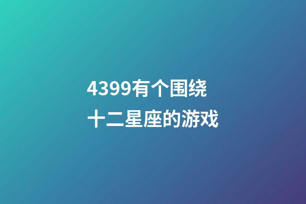 4399有个围绕十二星座的游戏-第1张-星座运势-玄机派