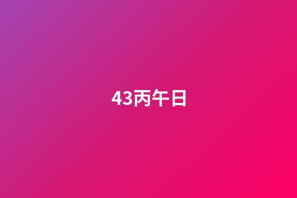 43.丙午日