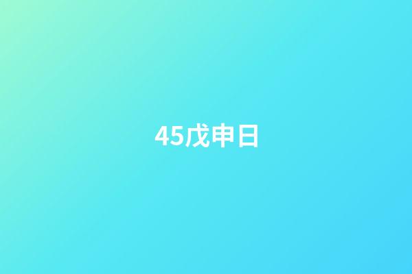 45.戊申日