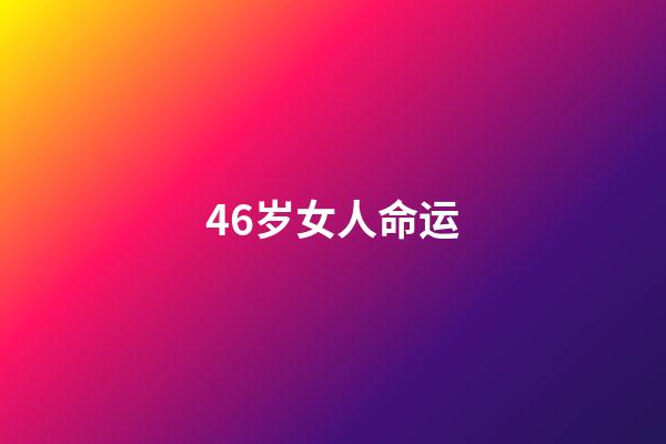 46岁女人命运(评论丨50岁遭裁女空乘被三家航司录取，不只是励志)-第1张-观点-玄机派