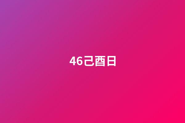 46.己酉日