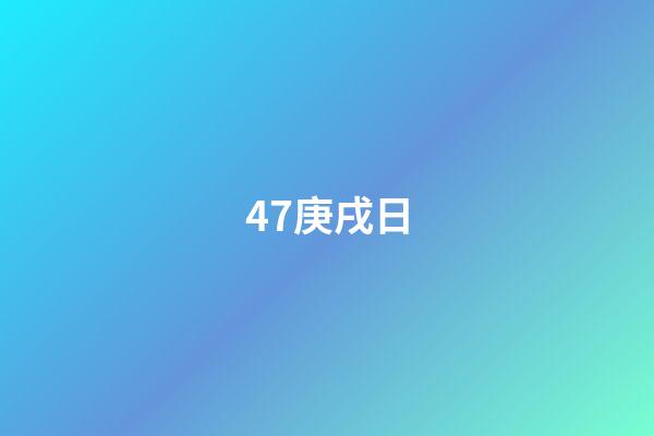 47.庚戌日