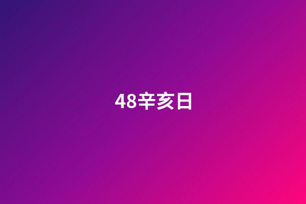 48.辛亥日