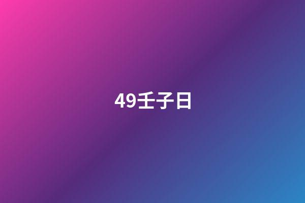 49.壬子日