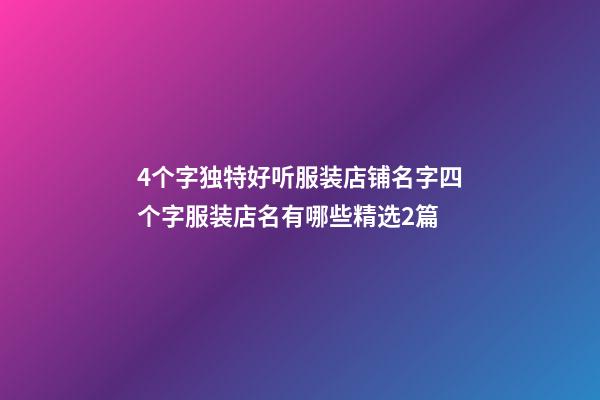 4个字独特好听服装店铺名字四个字服装店名有哪些精选2篇-第1张-店铺起名-玄机派