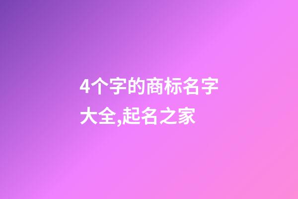 4个字的商标名字大全,起名之家