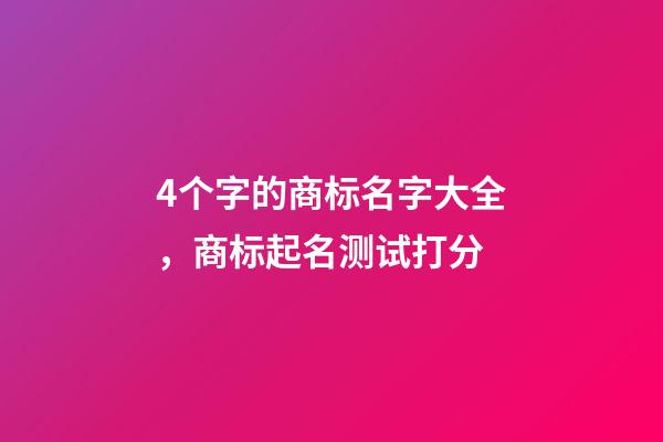 4个字的商标名字大全，商标起名测试打分-第1张-商标起名-玄机派