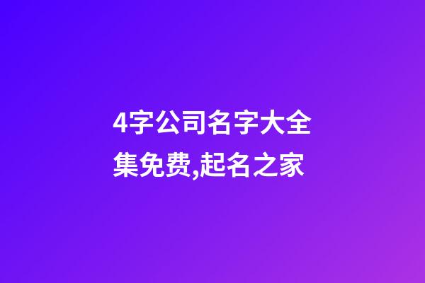 4字公司名字大全集免费,起名之家-第1张-公司起名-玄机派