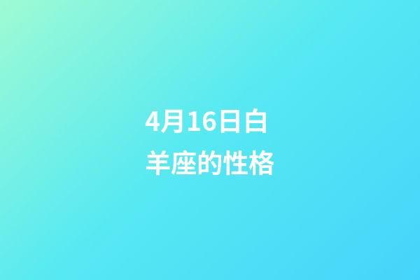 4月16日白羊座的性格-第1张-星座运势-玄机派