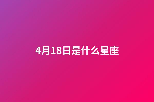 4月18日是什么星座（4月18日白羊座上升星座）