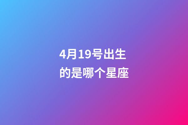 4月19号出生的是哪个星座-第1张-星座运势-玄机派