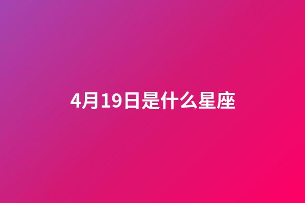 4月19日是什么星座（鹿晗4月20日为什么是白羊座）-第1张-星座运势-玄机派