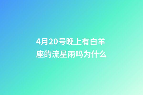 4月20号晚上有白羊座的流星雨吗为什么-第1张-星座运势-玄机派