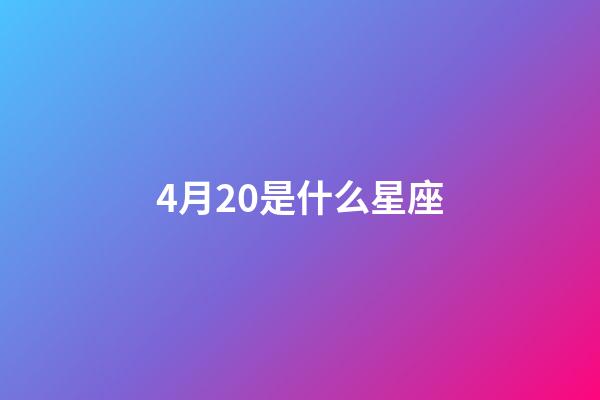 4月20是什么星座（42854金牛）-第1张-星座运势-玄机派