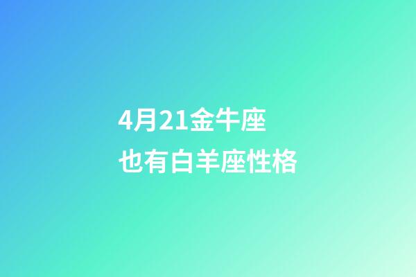 4月21金牛座也有白羊座性格-第1张-星座运势-玄机派