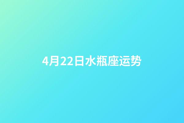 4月22日水瓶座运势-第1张-星座运势-玄机派