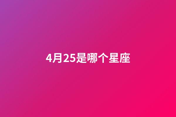 4月25是哪个星座-第1张-星座运势-玄机派