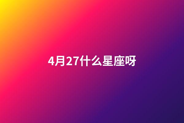 4月27什么星座呀