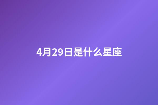 4月29日是什么星座（金牛座的致命弱点是什么）-第1张-星座运势-玄机派