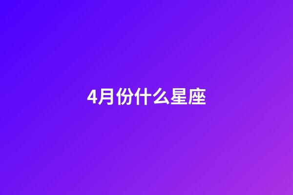 4月份什么星座（十二星座的最佳配对表）-第1张-星座运势-玄机派